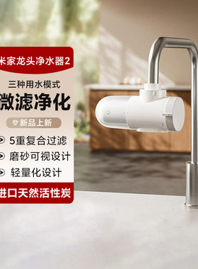 小米简易安装米家龙头净水器2