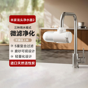 小米简易安装米家龙头净水器2