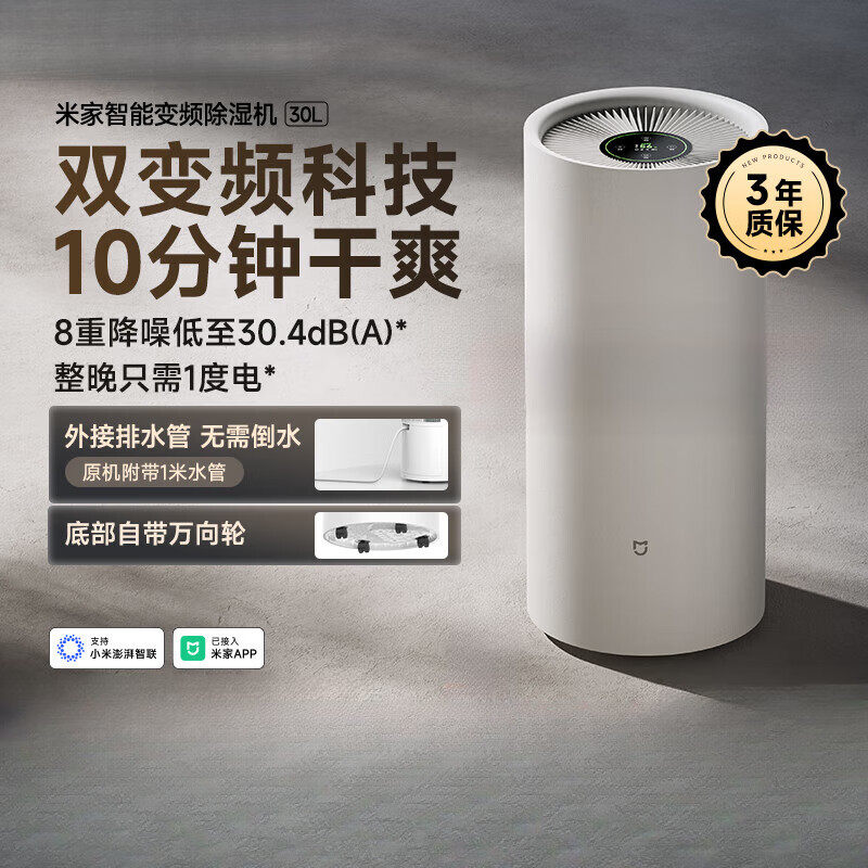 小米米家智能变频除湿机30L家用卧室抽湿湿除潮去湿机轻音吸湿器