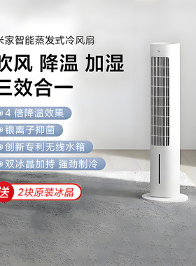 小米智能蒸发式冷风扇
