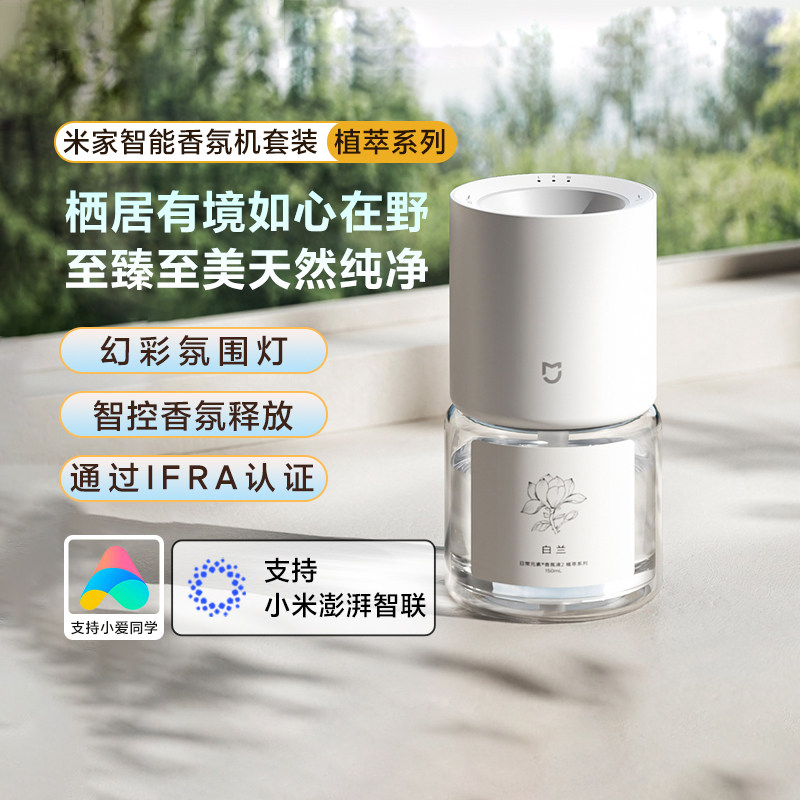 小米智能香氛机套装植萃版