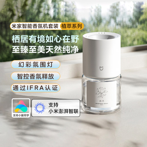 小米米家智能香氛机套装植萃版