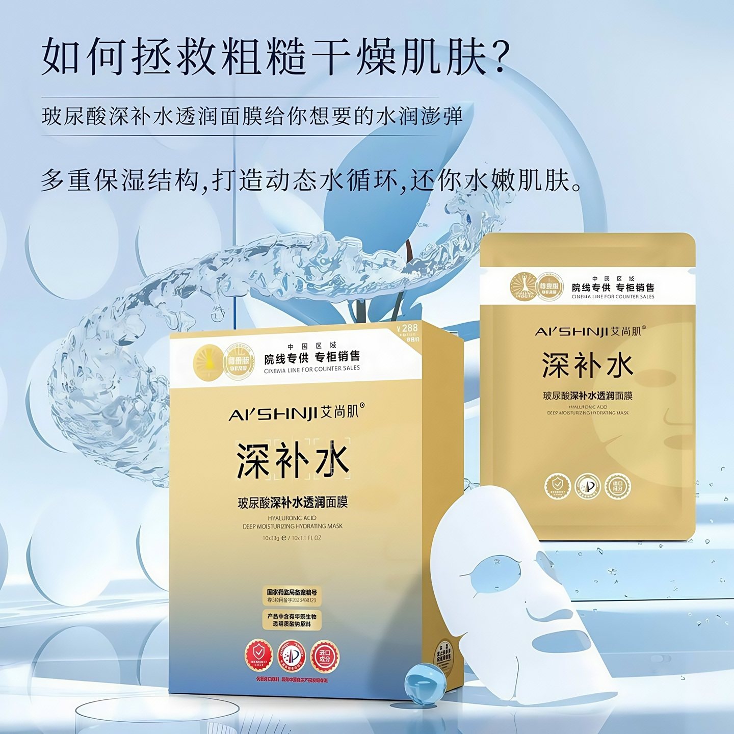 艾尚肌玻尿酸深补水面膜院线专供