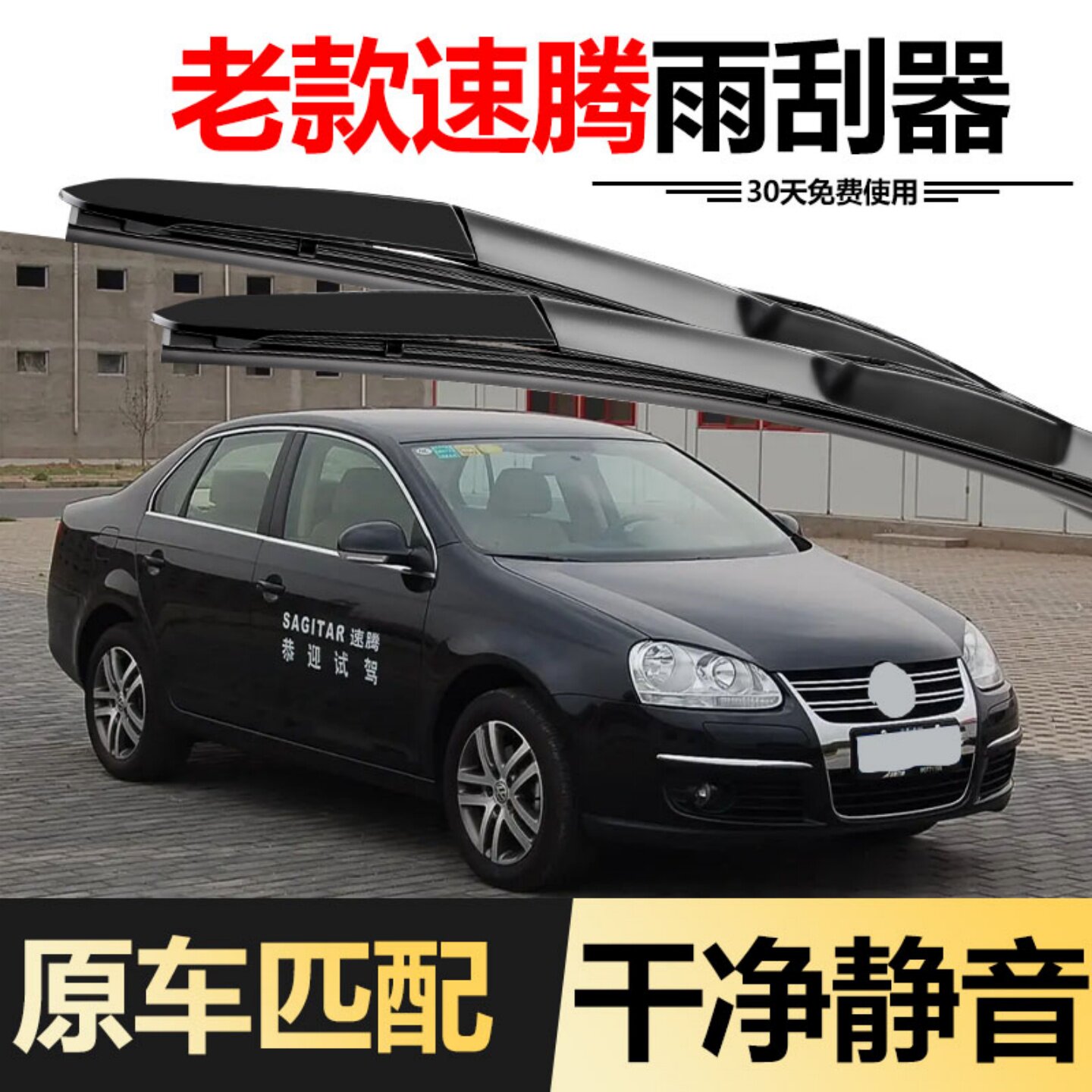 一汽大众老速腾雨刮器片09款10原厂07老款06年2011速腾08无骨雨刷