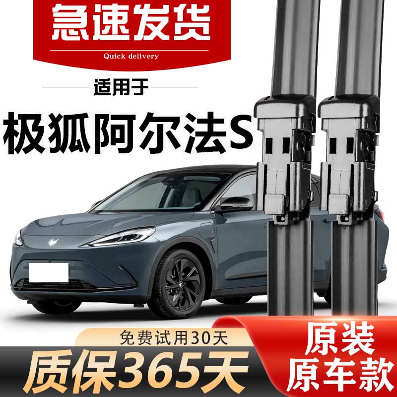 极狐阿尔法S雨刮器原装高清静音