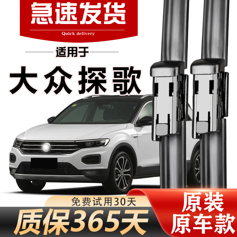 北朔大众探歌原装雨刮器图片