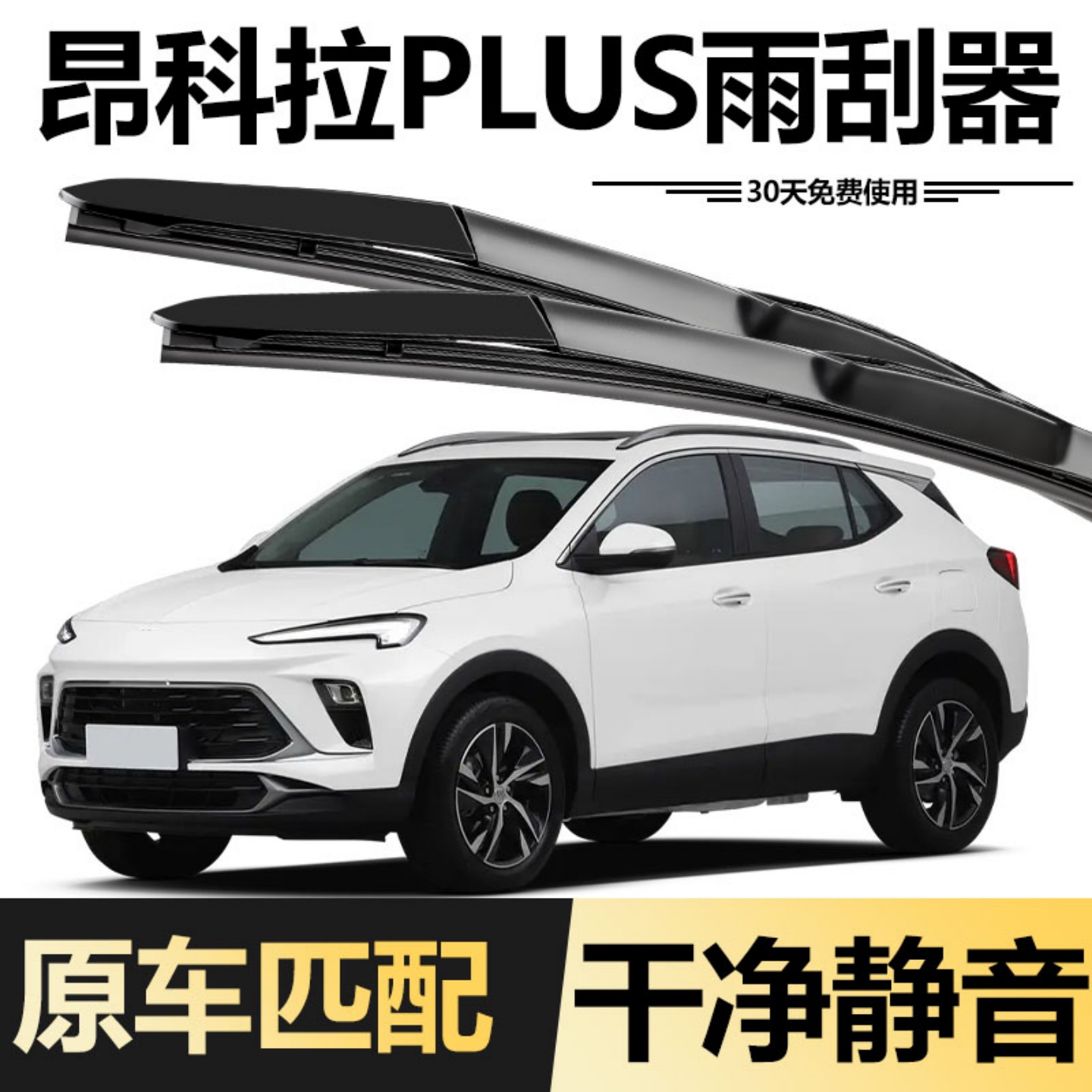 适用别克昂科拉PLUS雨刮器片2023款23原装原厂汽车用品胶条雨刷条