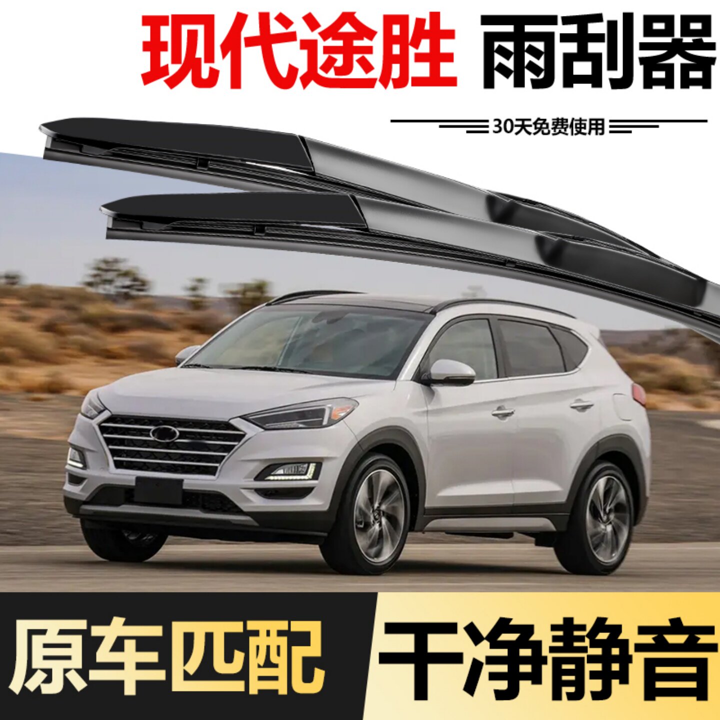 北京现代全新途胜雨刮器