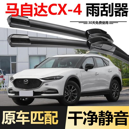 马自达CX-4无骨雨刮器