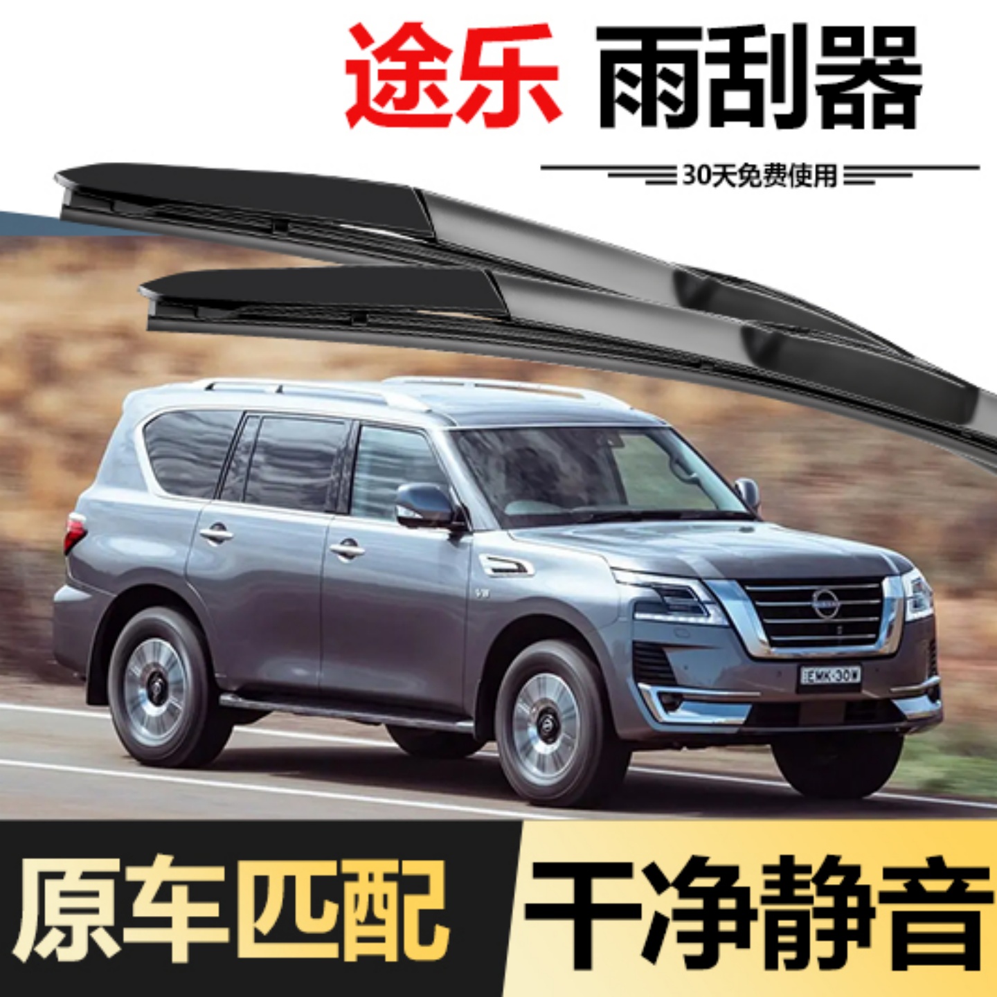 北朔日产途乐原装雨刮器