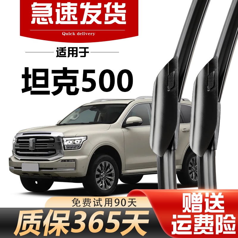 北朔坦克500原装雨刮器