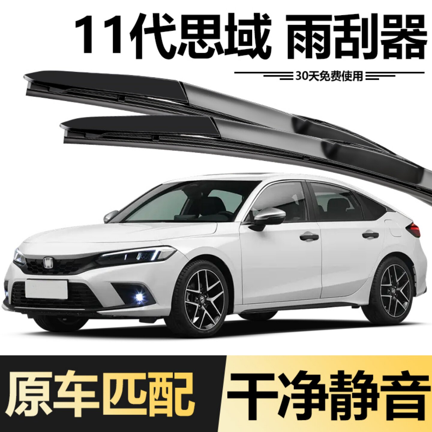 十一代思域专用雨刮器图片