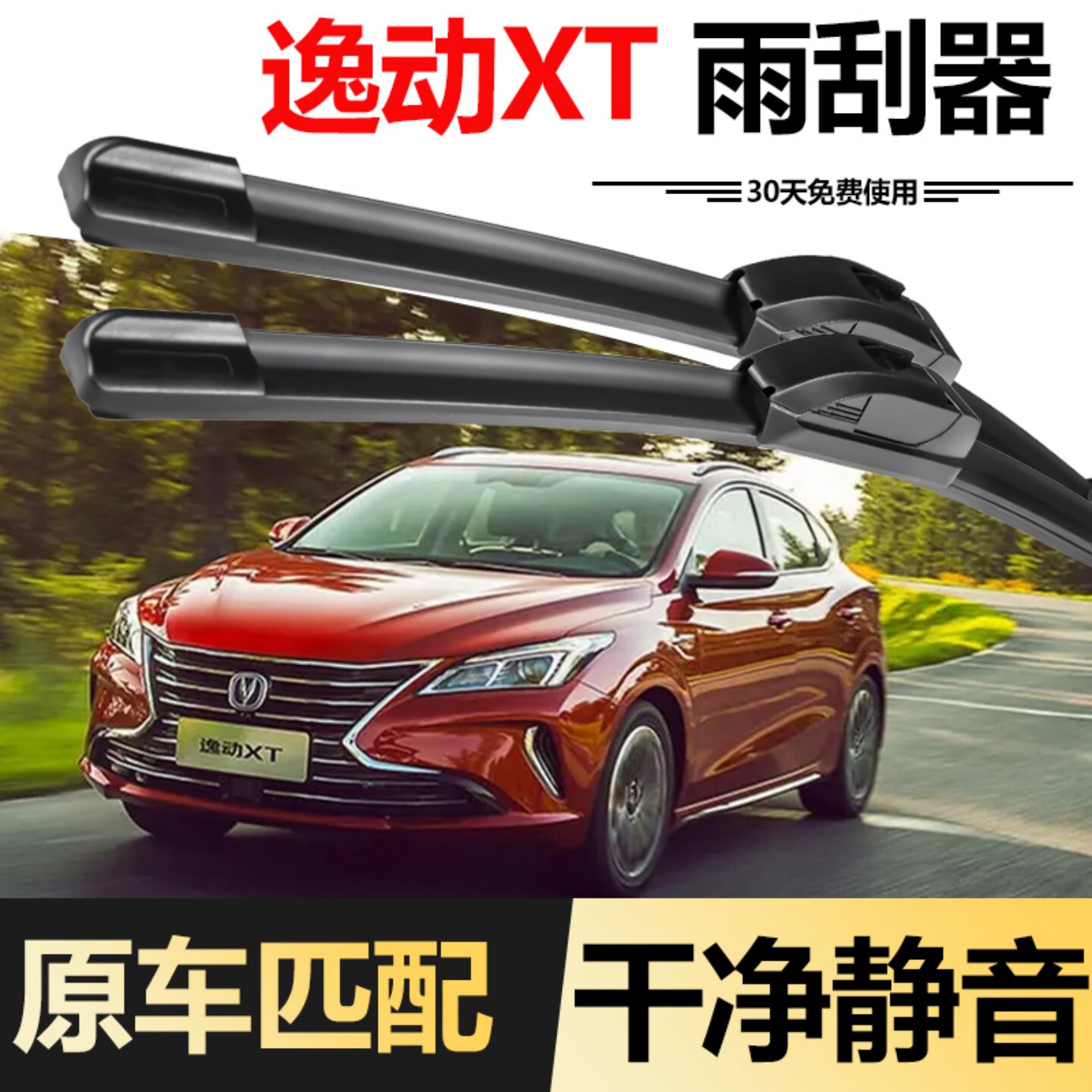 长安逸动XT专用雨刮器片