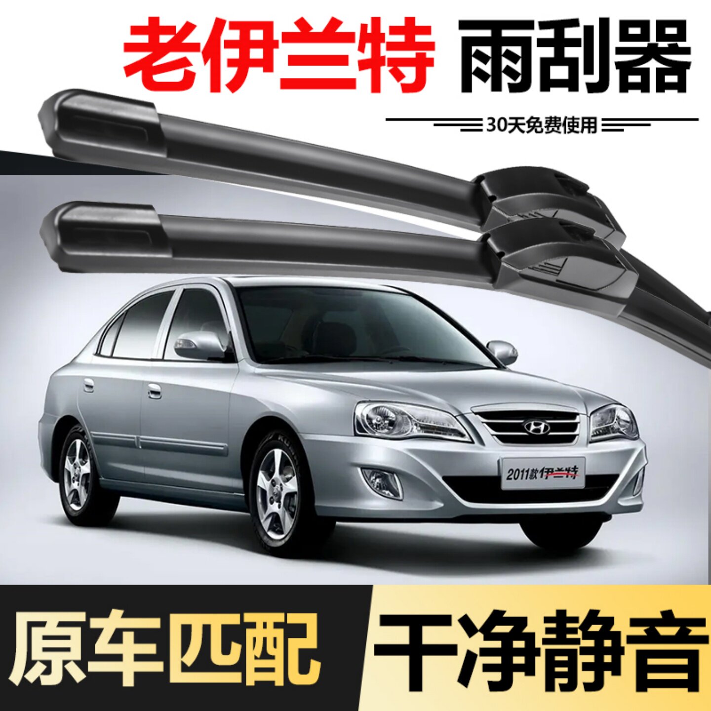 老款现代伊兰特雨刮器