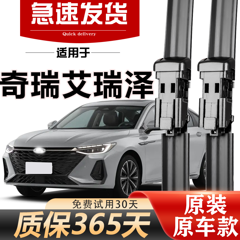 艾瑞泽5/3/7/8原装雨刮经久耐用
