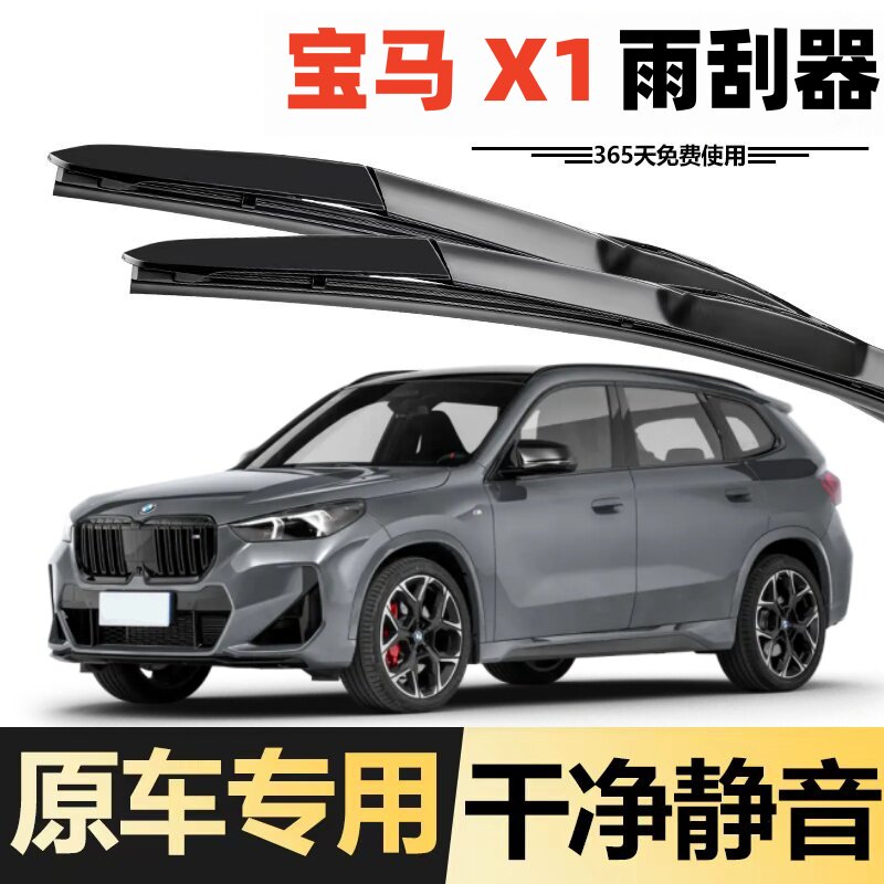 适用于宝马X1原装雨刮器