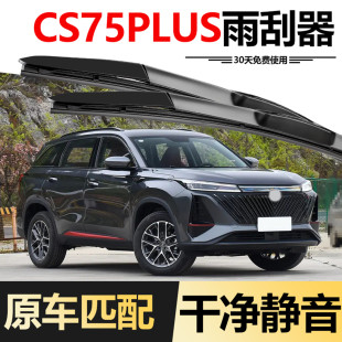 适用长安第三代CS75PLUS雨刮器2023款 三代胶条雨刷 23汽车24冠军版