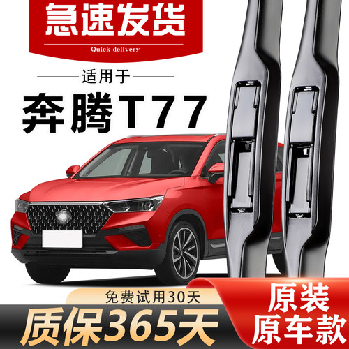 奔腾T77雨刮器原装经久耐用