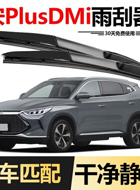 适用比亚迪宋PlusDMi雨刮器21款2021年宋plus dmi专用胶条雨刷片