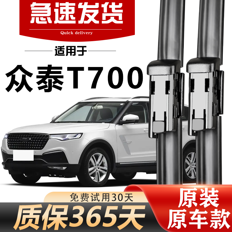 众泰T700雨刮器原装高清静音耐用