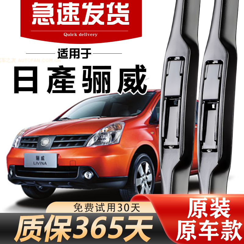 日产骊威原装雨刮器静音无痕