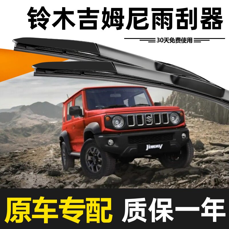 铃木吉姆尼雨刮器原装高清静音
