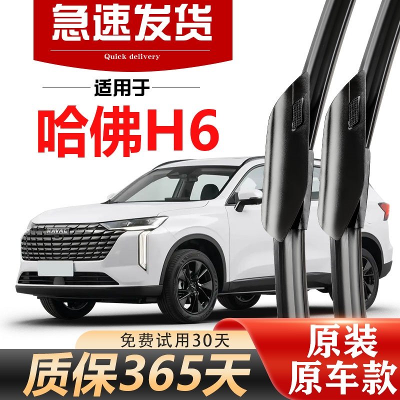 北朔哈弗H6专车专用雨刮器