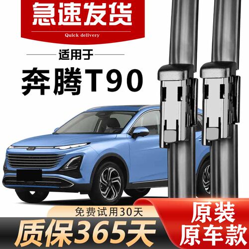 奔腾T90雨刮器原装高清静音