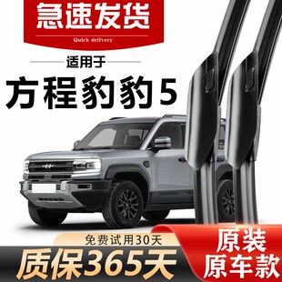 方程豹豹5雨刮器原装高清胶条23款24年25无骨静音专用原厂雨刷片