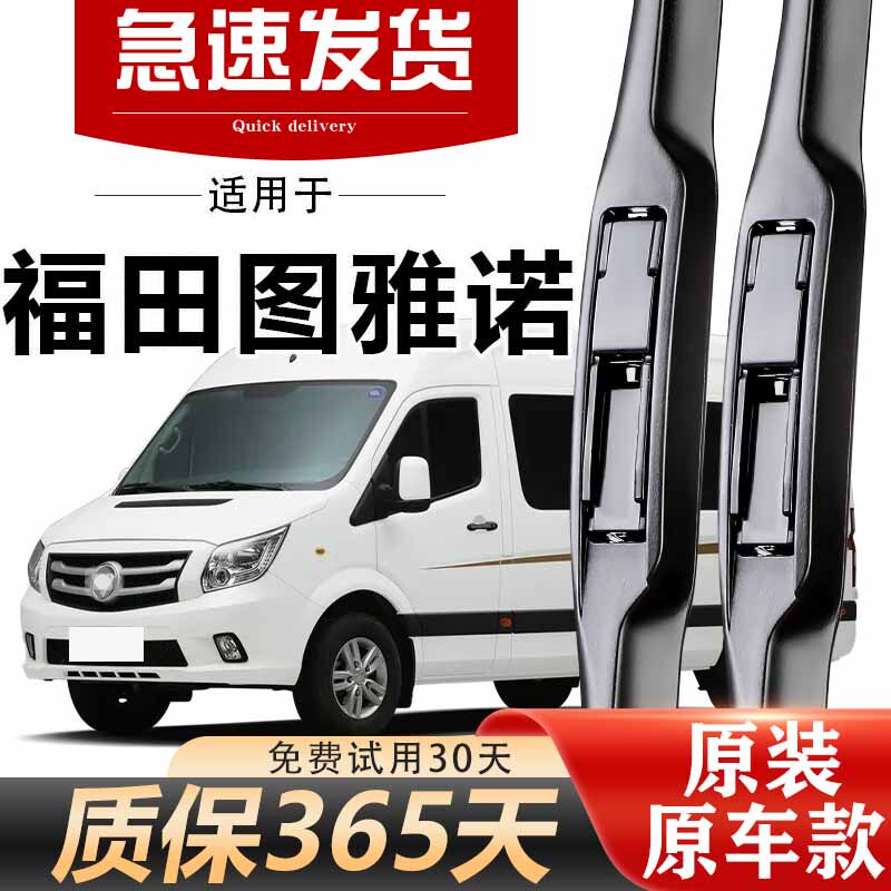 福田图雅诺雨刮器原装高清静音
