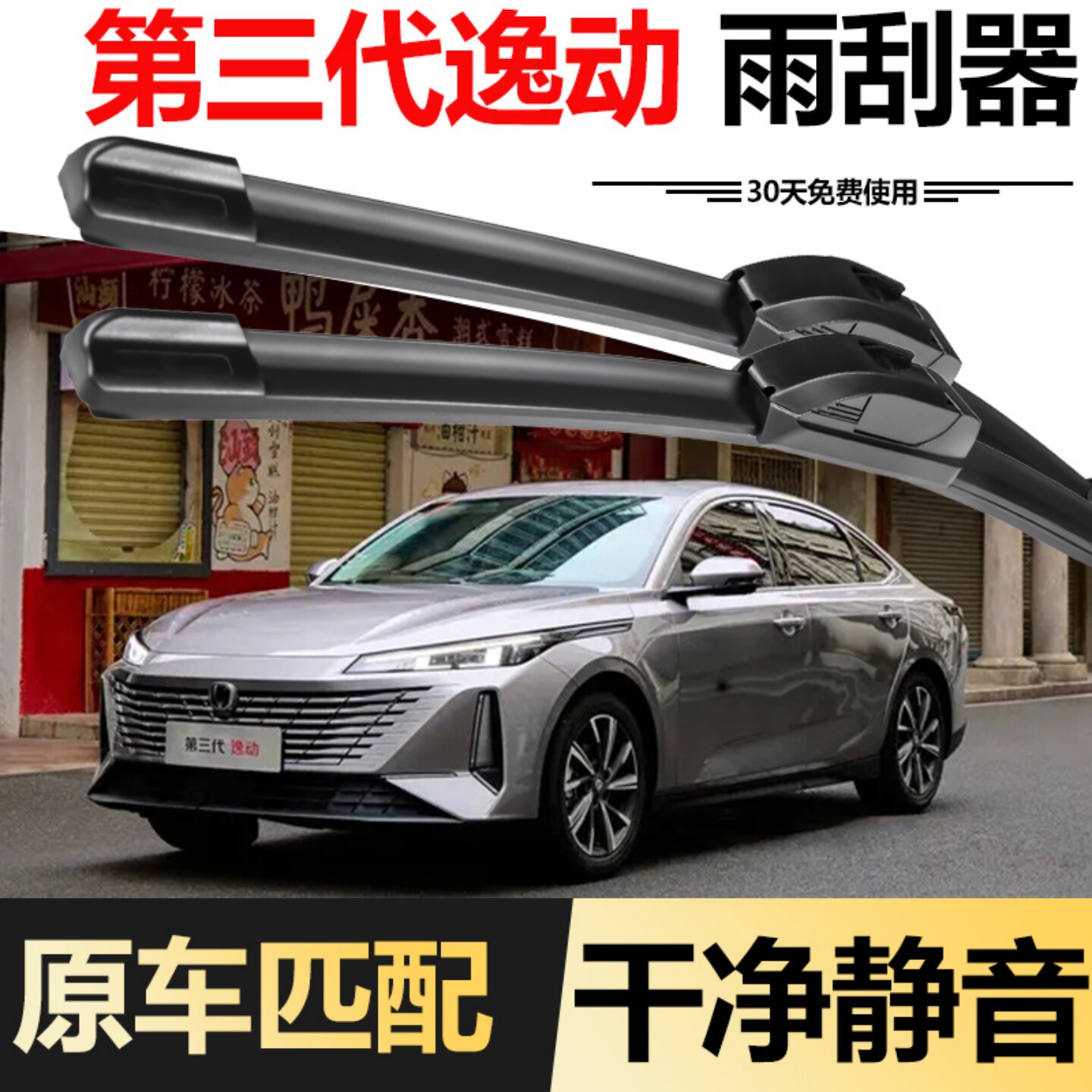 长安第三代逸动雨刮器