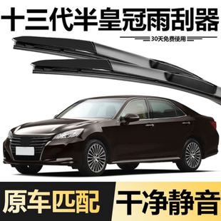 12年13原裝 適用豐田13代半皇冠雨刮器2012款 2013十三代半雨刷片
