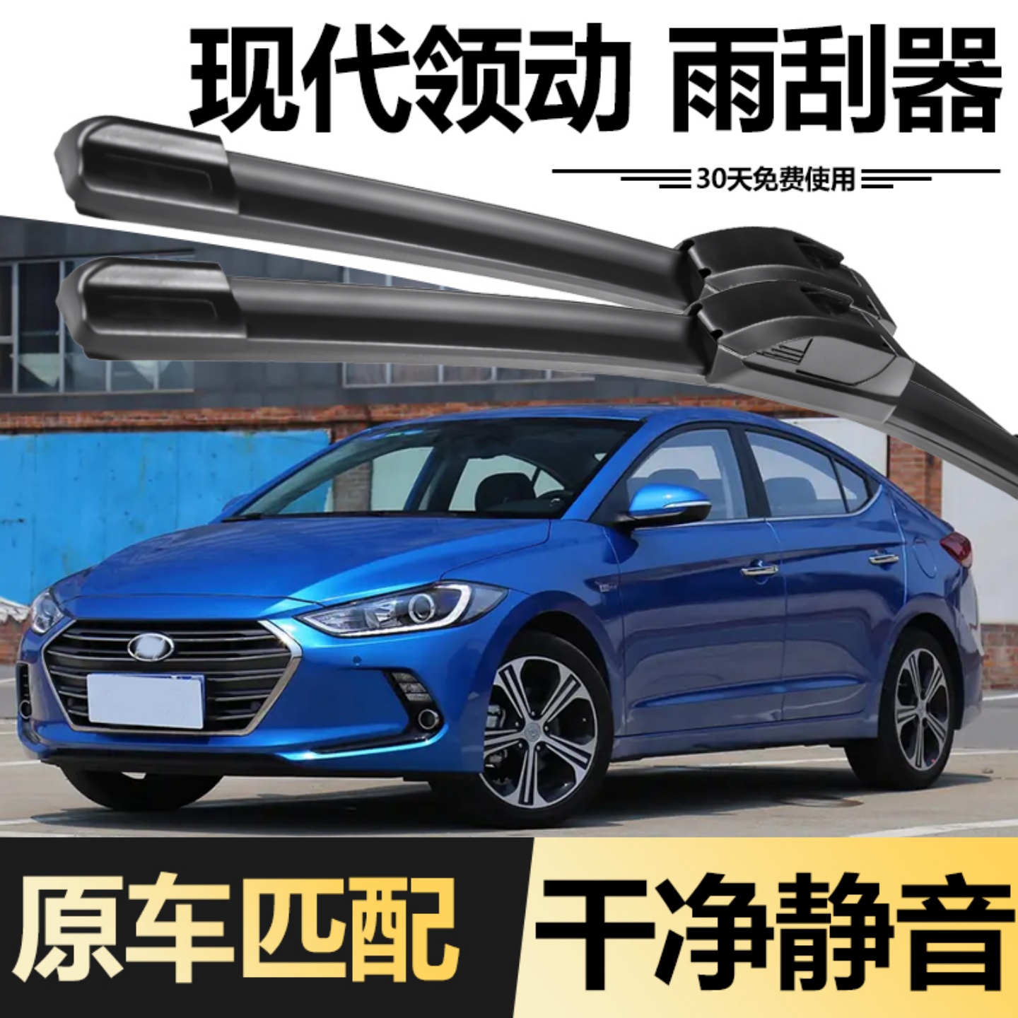 北京现代领动专用雨刮器