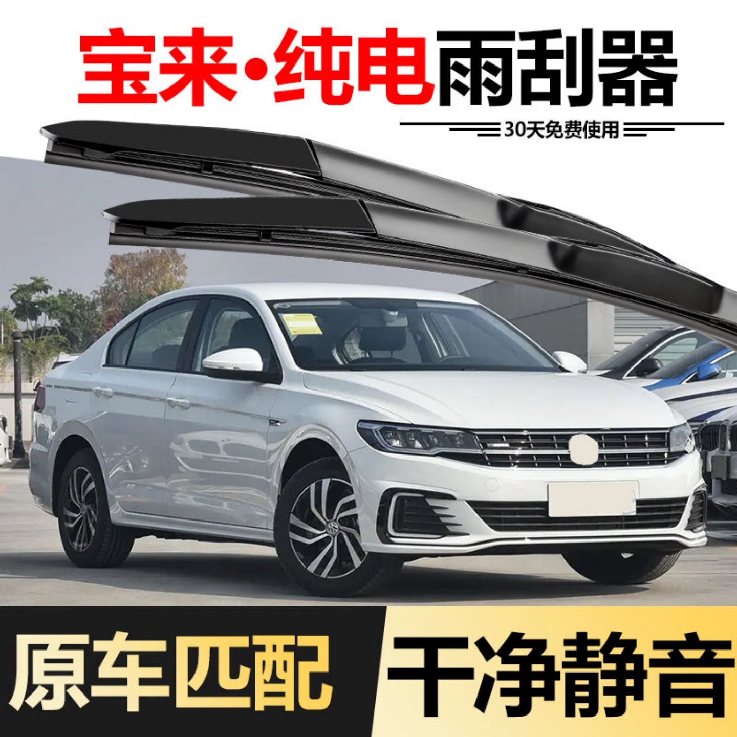 适用大众宝来纯电雨刮器2020款20原装原厂汽车专用无骨胶条雨刷条