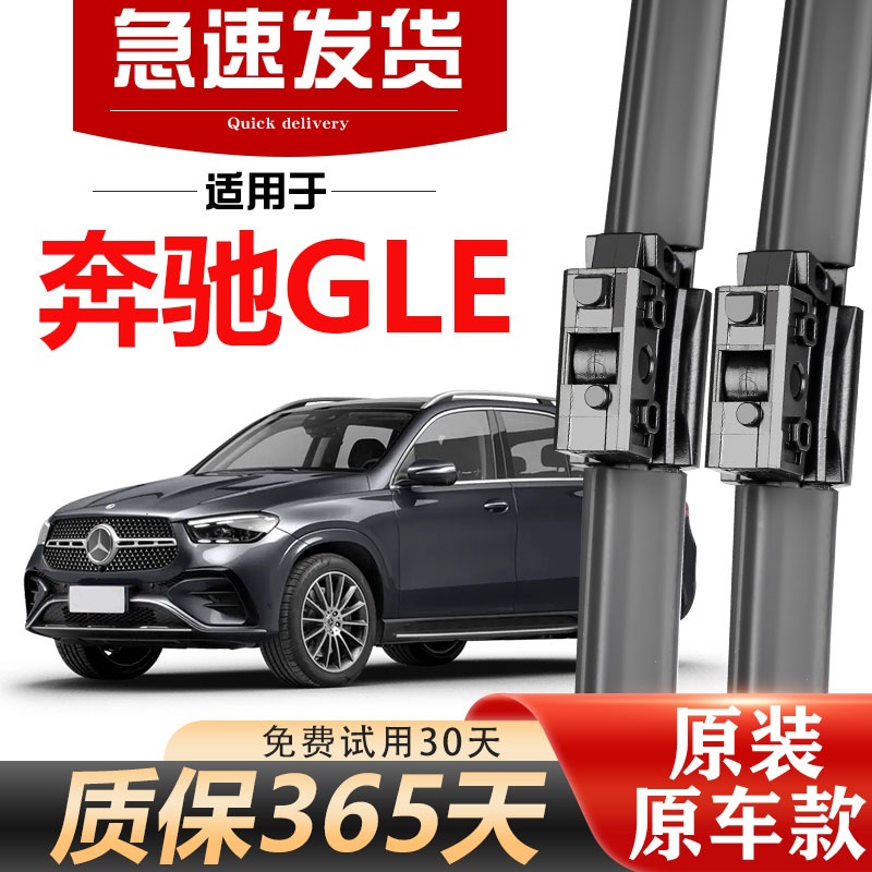 奔驰GLE级前后原装雨刷