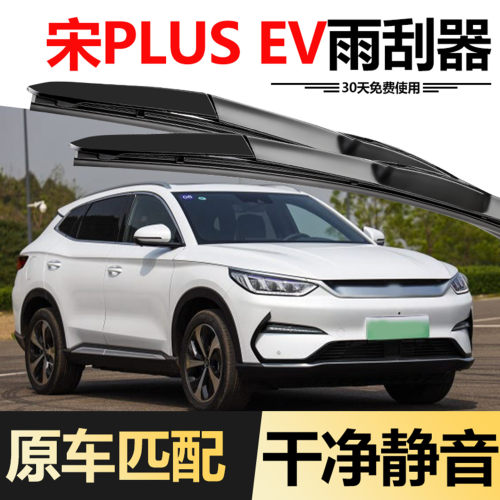 适用比亚迪宋PLUS EV雨刮器2021款21原装原厂专用用品胶条雨刷片