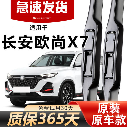 长安欧尚X7雨刮器原装经久耐用