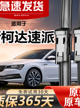斯柯达速派昊锐雨刮器静音无痕