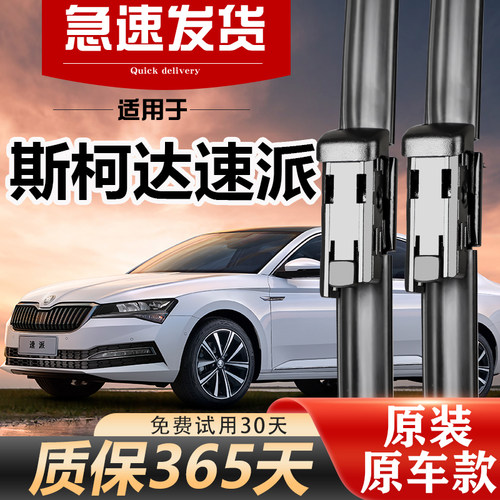 斯柯达速派昊锐雨刮器静音无痕