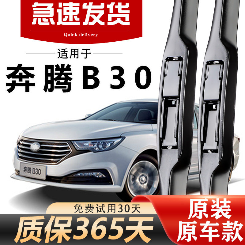 奔腾B30雨刮器原装高清静音耐用