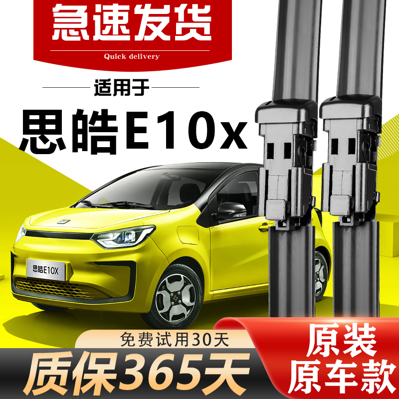 思皓E10X雨刮器原装经久耐用