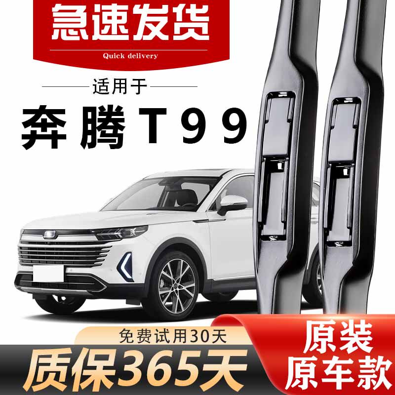 奔腾T99雨刮器原装高清静音