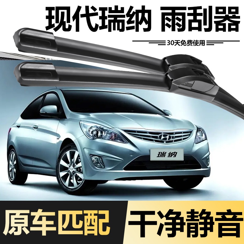 现代瑞纳汽车专用雨刮器