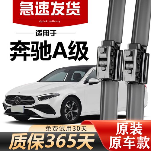 北朔奔驰A级原装专用雨刮器