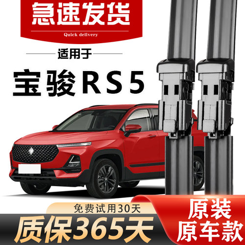 宝骏RS-5雨刮器原装高清静音