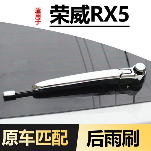 适用荣威RX5后雨刮器片PLUS原装专用无骨静音汽车MAX原厂胶条雨刷