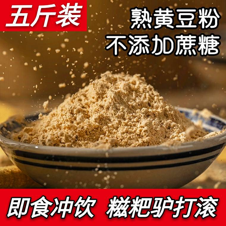 熟黄豆粉 黄豆面豆粉熟即食烘焙冲泡粉驴打滚糍粑烧烤原料5斤包邮 粮油调味/速食/干货/烘焙 黄豆 原图主图