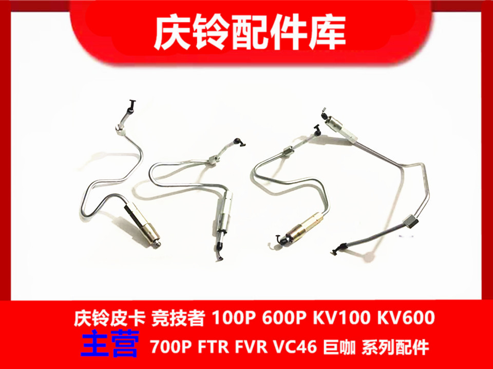 五十铃 庆铃700P FTR 4HK1 高压油泵油管 高压管 输油管 原厂