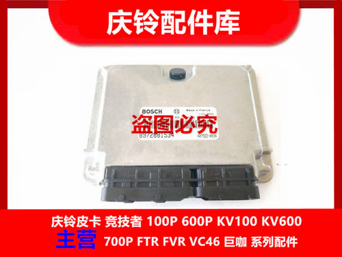 五十铃 庆铃600P 4KH1 电脑板 发动机电脑板 ECU控制器 原厂