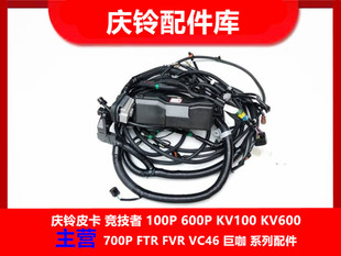 4KH1 庆铃600P 全车线束 底盘线速 全车线速 底盘线束 五十铃